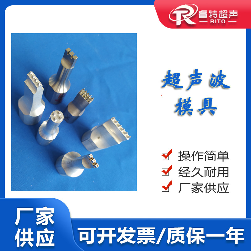 汽车塑料内外饰零配件超声波点焊头 28/35k穿刺模具 7075铝钛合金