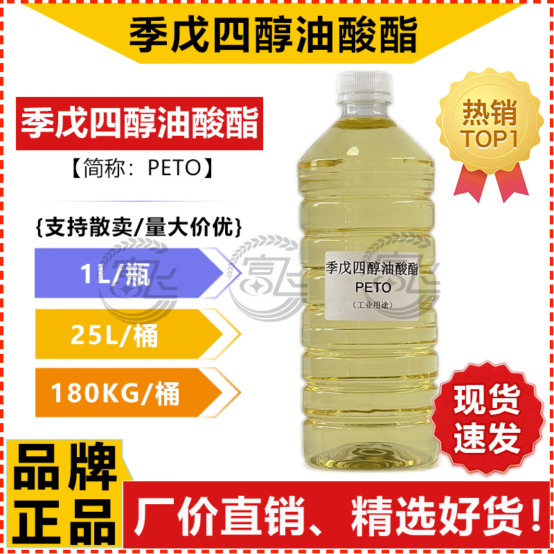【1L起售】季戊四醇油酸酯 PETO 季戊四醇四油酸酯 厂家直销
