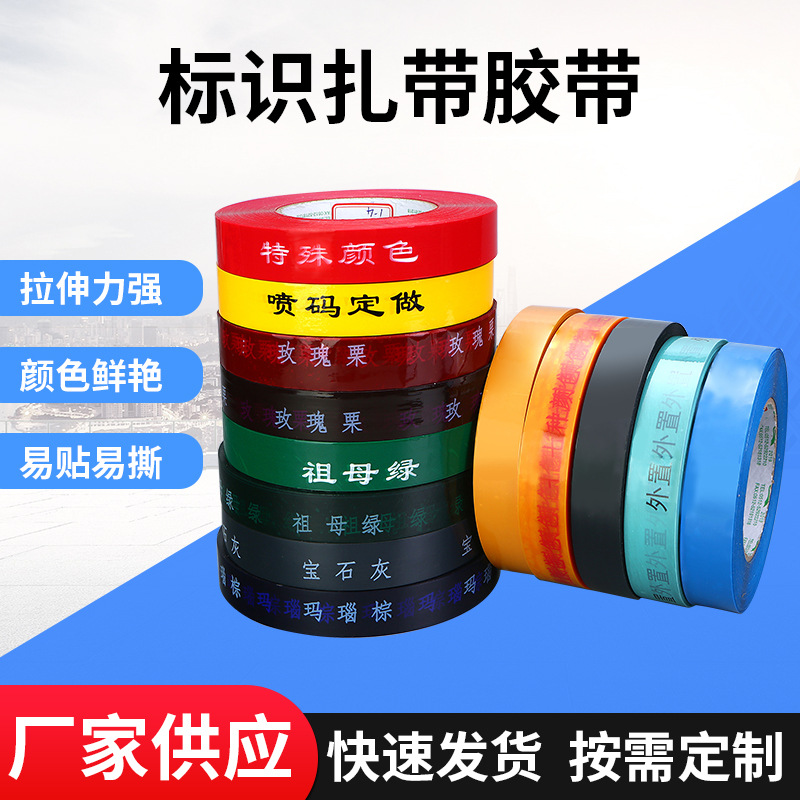 厂家直供标识固定扎带彩色胶带超市捆绑标示胶带多色可选牢固美观