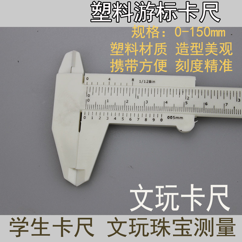 游标卡尺塑料卡尺 塑料游标卡尺学生卡尺实验测量工具规格0-150mm
