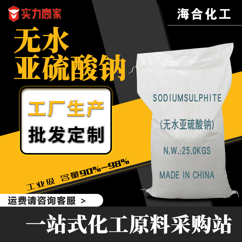 高含量无水亚硫酸钠还原剂污水处理混凝土减水剂 无水亚硫酸钠