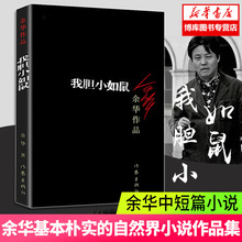 正版我胆小如鼠余华的书记现当代经典长篇小说现当代文学书籍