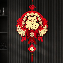 新年过年装饰福字门贴挂件2024新款龙年春节挂饰背景墙立体中国结