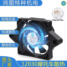 ɢ�ȷ���12030 DC12V 24V 48V ��������� Ħ�г�ˮ����ȴ����