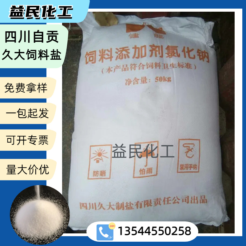 饲料盐 四川自贡久大饲料盐 饲料添加剂氯化钠 养殖专用盐含量99