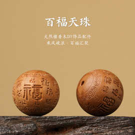 百福天珠天然老山檀香木DIY雕佛珠手串配件圆珠百福图设计珠子