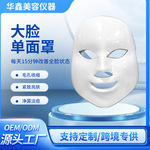 跨境爆款光子七色嫩肤触屏仪家用大脸面部美容仪led彩光单面罩