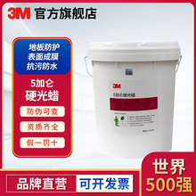 3M 硬光蜡5加仑 清洁硬质地面蜡大理石蜡PVC地板蜡 蜡水硬面蜡
