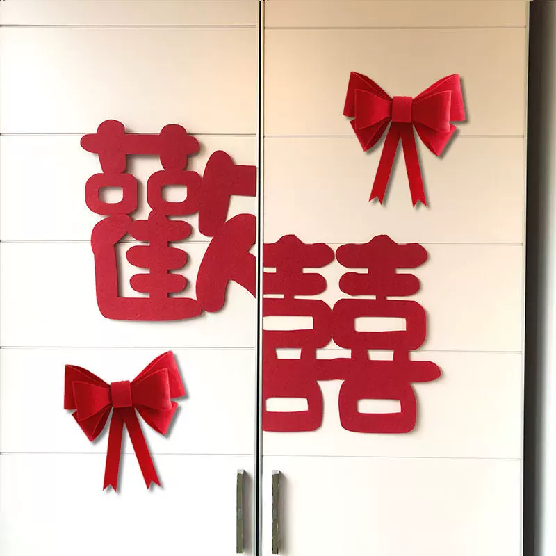 结婚布置婚房装饰套装卧室柜子门贴喜字贴新房婚礼婚庆窗户衣柜