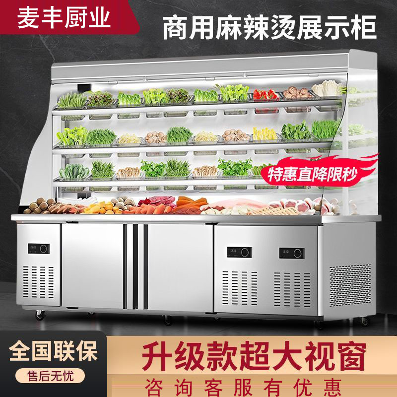 麦丰麻辣烫展示柜冷藏冷冻商用保鲜柜冷柜冰柜串串风幕点菜柜