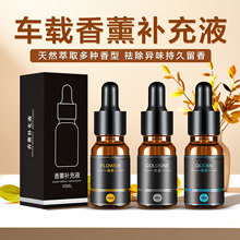 车载香薰补充液10ml 汽车内植物精油香氛除异味香水扩香持久留香