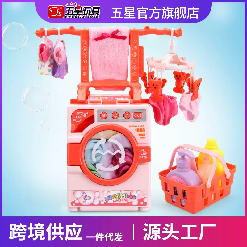 五星儿童过家家洗衣机玩具衣服衣架套装仿真多功能迷你小家电系列