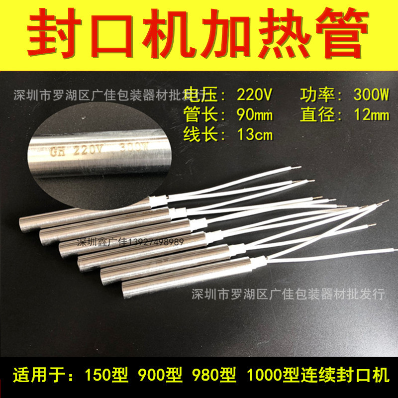 封口机配件发热管770/900/1000型连续封口机 电热管 加热管发热管