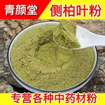 【正宗】侧柏叶粉柏树叶粉中药材天然无硫侧柏叶泡酒现磨细粉洗发