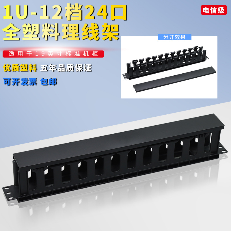 机架式塑料理线架，1U理线架！网线机柜收纳耐用配线架走线布线