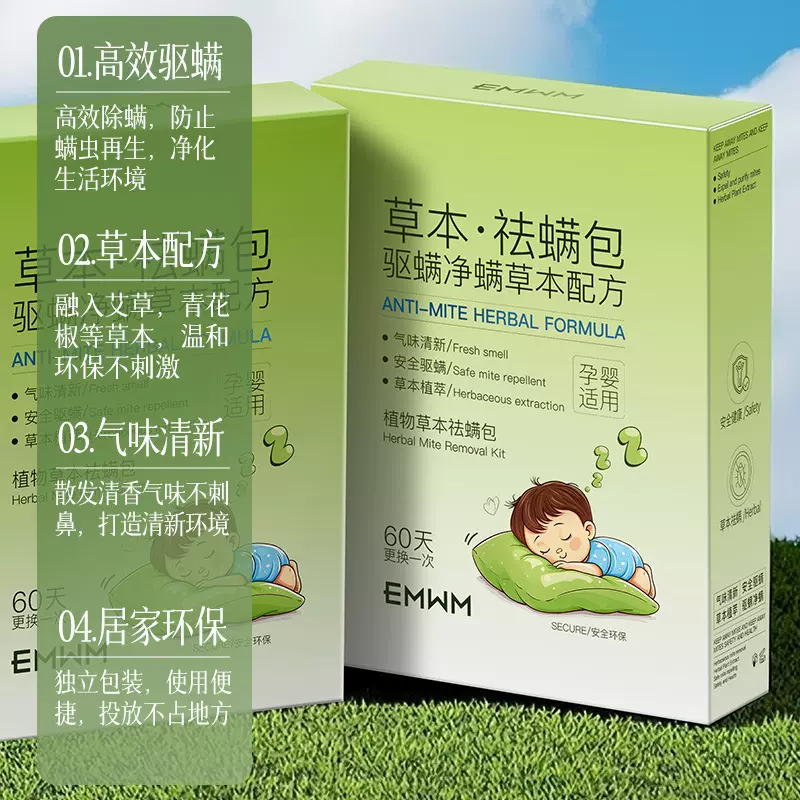 EMWM植物草本祛螨包10包盒装家用宿舍除螨去螨虫香包除螨包批发