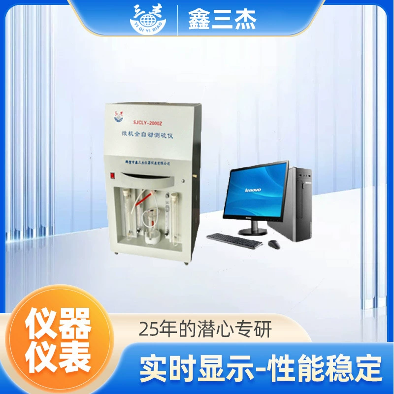 Оборудование для анализа общего содержания серы в биотопливе и угольной руде SJCLY-2000Z, микрокомпьютерный многофункциональный анализатор серы