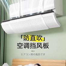 日本空调挡风板2025新款坐月子婴儿防直吹挡风板壁挂通用档风