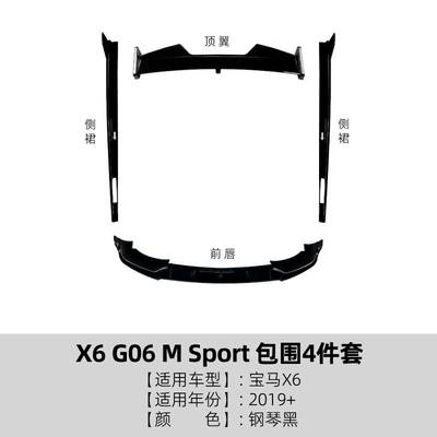 Suitable for Bmw X6 G06 m Sport 2019+ Front Lip, Rear Wing, Wind Knife, Side Skirt, Body Kit Modification (Big Surrounded) - surrounded-4-piece-set-piano-black