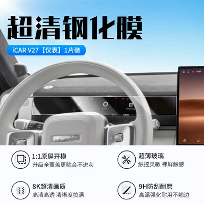 Film, Navigation Screen Tempered Film, Car interior film - 26-icar-v27-instrument-new-9d-ultra-clear-explosion-proof-crystal-diamond-film