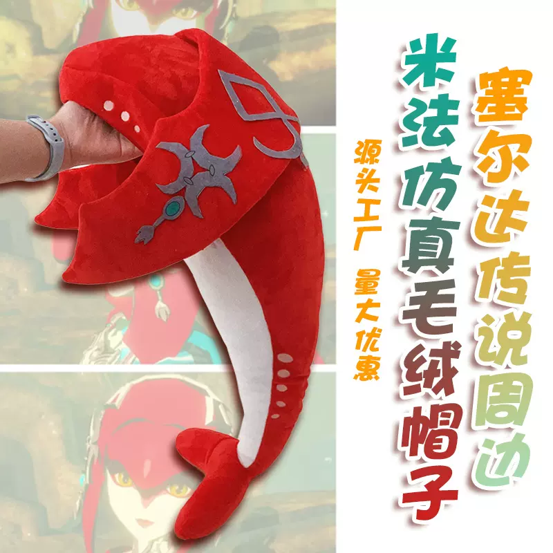 塞尔达传说周边米法游戏仿真毛绒帽子cosplay毛绒玩偶现货批发