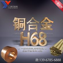 宁波现货销售h68黄铜板黄铜铸造铜带H68黄铜棒质量保证价格优惠