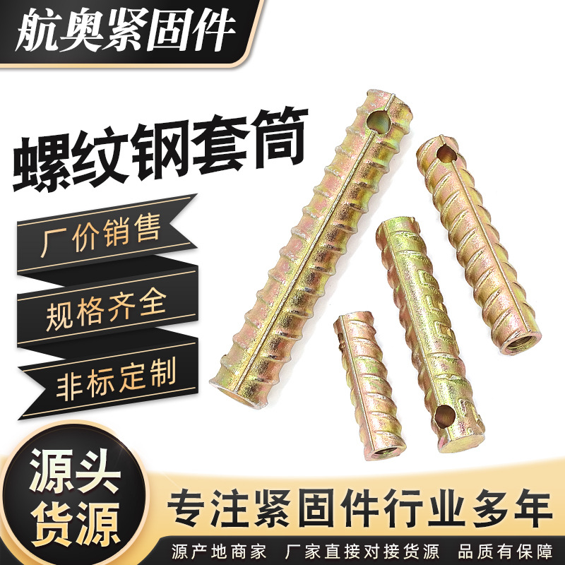 供应螺纹钢套筒 连接套筒钢筋连接件 螺纹钢连接套筒PC预埋套筒