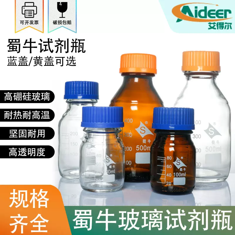 蜀牛高硼硅玻璃蓝盖试剂瓶化学螺纹口流动相丝口瓶实验室蓝盖瓶