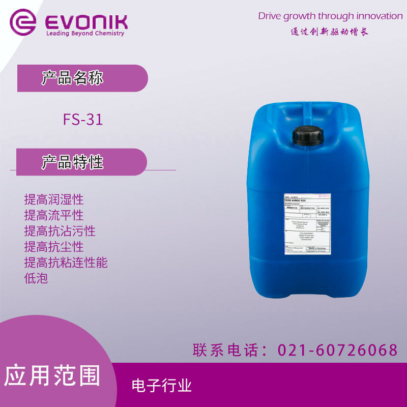 赢创 TEGO FS-31 流平剂 提高抗尘性；提高抗粘连性能；低泡