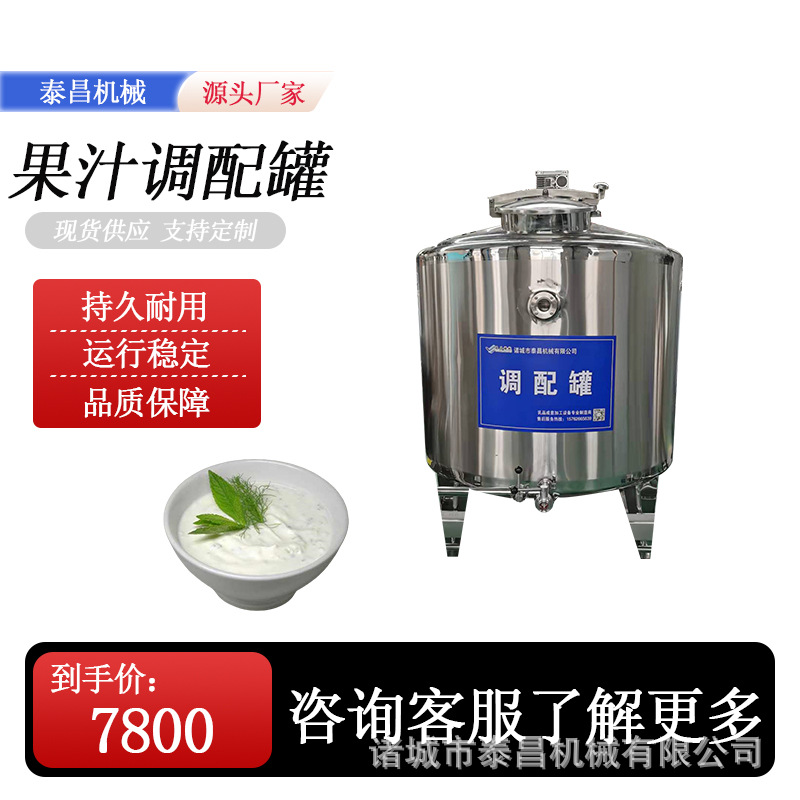 果汁调配罐500L奶酪搅拌罐薄荷调配果汁饮料生产线牛奶酸奶发酵罐