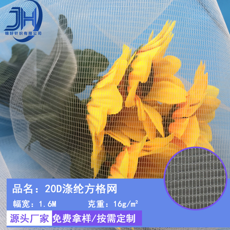 20D涤纶方格网 纱窗复合印花方形网眼 鲜花装束建筑用品四角网纱