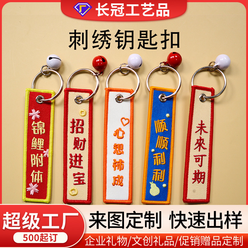 Embroidered fabric keychain with double-sided text, creative fabric pendant, embroidered hanging decoration manufacturer Embroidered fabric keychain with double-sided text, creative fabric pendant, embroidered hanging decoration manufacturer
