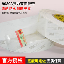 3M双面胶带超薄超强力双面胶高粘度车用3m9080A强粘性胶贴耐高温