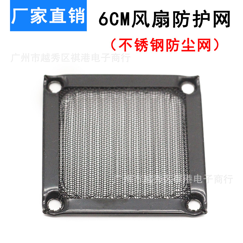 6CM电脑电源机箱风扇网罩 304不锈钢防尘网 6公分散热风扇防尘罩