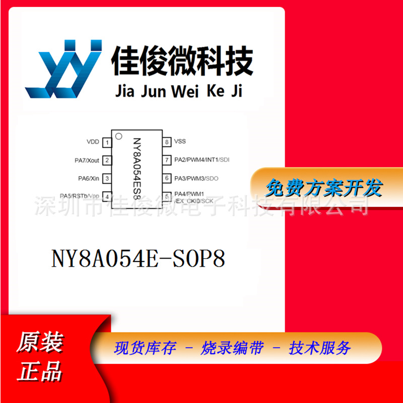 九齐8位OTP+IO型MCU NY8A054E-SOP8 054E 便携榨汁机方案开发