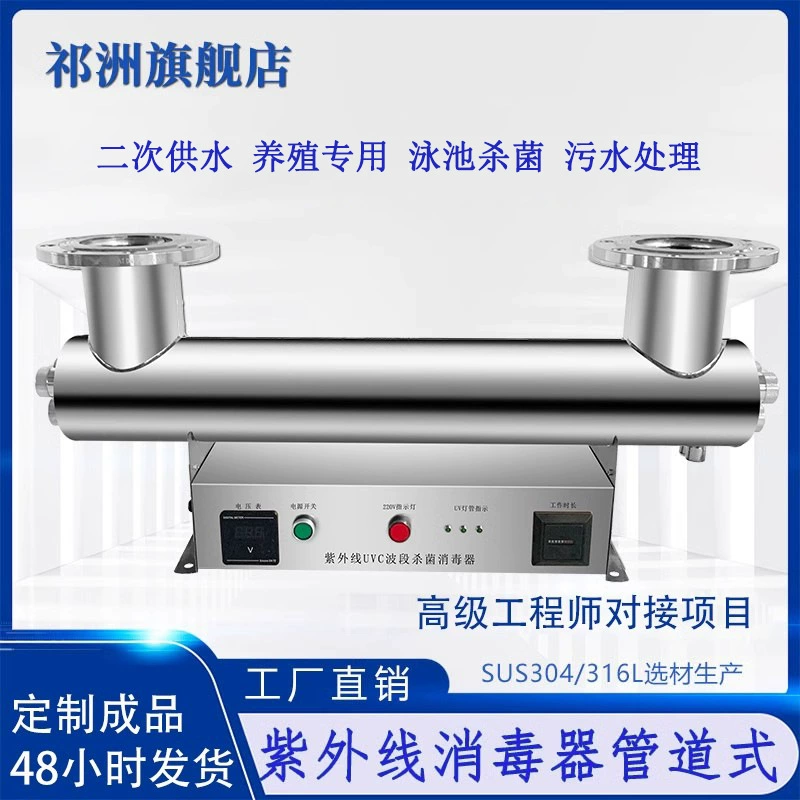 Ультрафиолетовый стерилизатор Трубопровод перегрузки протока водоочистное оборудование среднего давления аквакультура дезинфицирующее устройство