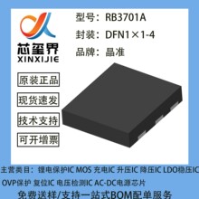 晶准 RB3701A DFN1*1-4 锂电池保护芯片 单节锂离子可充电电池组