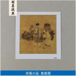 Replica of Famous Paintings, Song Dynasty Paintings, Fish Vendor Pictures, Meticulous Figure Paintings, Album Pages, Chinese Painting Art, Micro-Printing, Copying Decorative Paintings