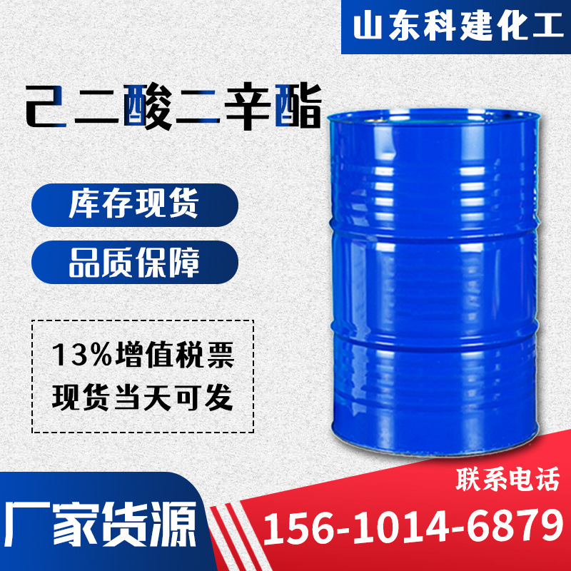 批发DOA己二酸二辛酯CAS:123-79-5耐寒增塑剂二正辛酯通用型