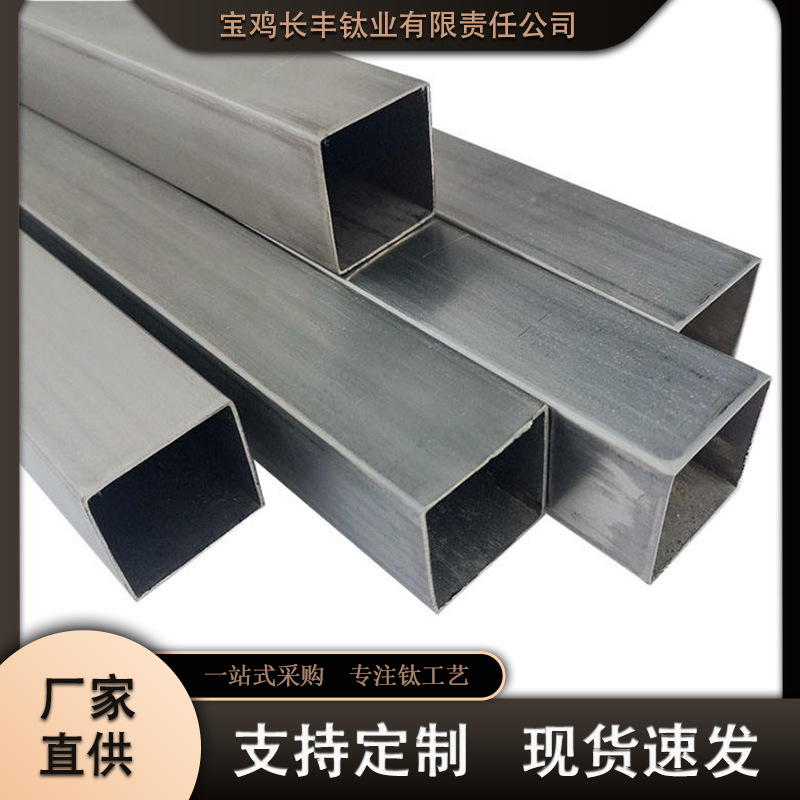 现货TA1/TA2钛方管 纯钛管 钛合金方管 钛焊接方管 批量优惠