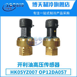 开利油高压传感器HK05YZ007/OP12DA057中央空调机组配件