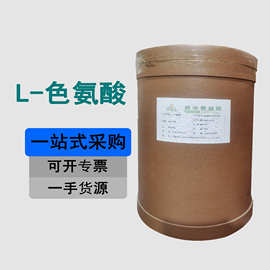 阜丰L-色氨酸食品级食品添加剂营养强化量大优惠
