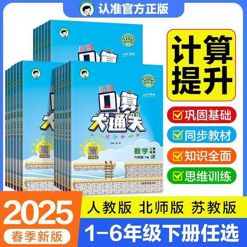 2025版 口算大通关 一二三四五六年级下册同步教材人教苏教北师版