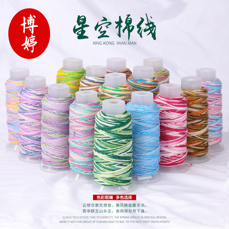 星空段染藏式棉线 手链绳材料五彩多色绳手工diy编织线材厂家批发
