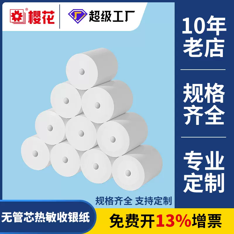 樱花收银纸 57*50小票纸美团外卖打印纸批发定做无管芯热敏收银纸