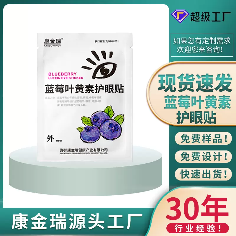 叶黄素眼贴缓解眼疲劳学生老年人蓝莓叶黄素护眼贴批发代发