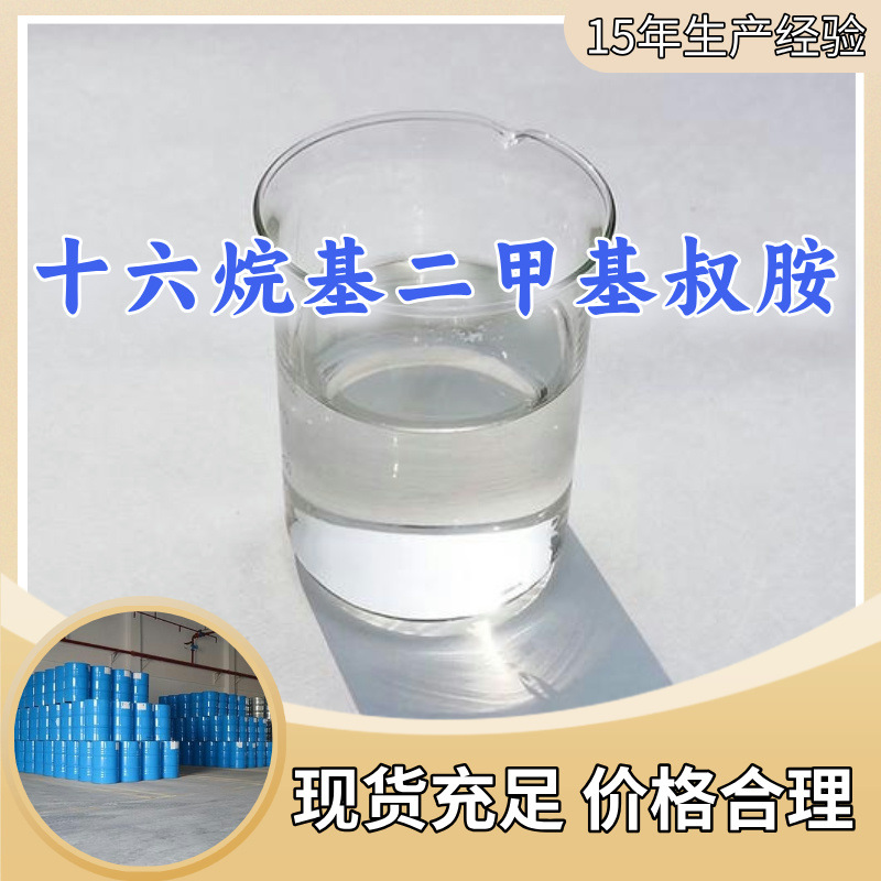 十六烷基二甲基叔胺/N,N-二甲基十六胺   品种齐全山东浙江福建|ru