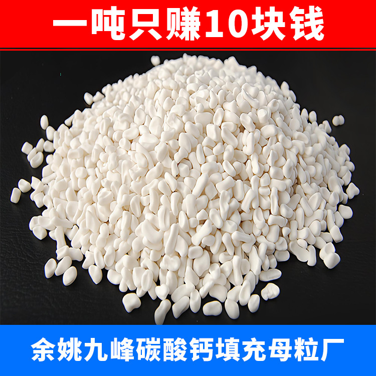 注塑母粒 PE/PP塑料填充母料 浙江余姚九峰碳酸钙填充母料工厂