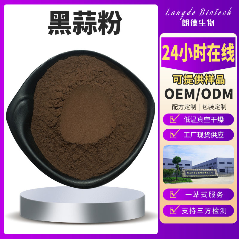 黑蒜粉  100目黑蒜精细粉末 黑蒜提取物蒜氨酸 大蒜素 黑蒜原粉