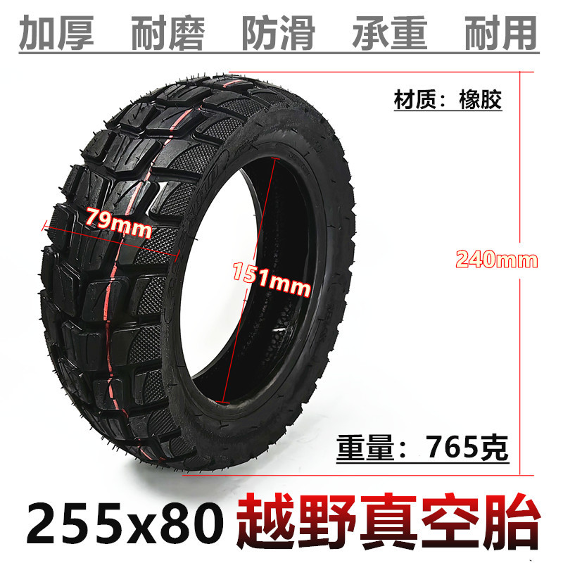 255x80越野真空胎10寸电动滑板车加厚内外胎255X80真空胎充气轮胎